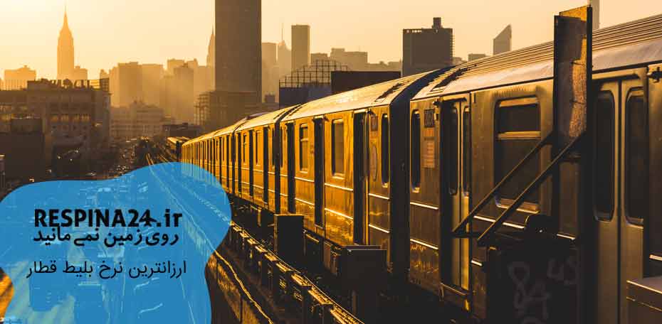 بلیط قطار تهران سپیددشت - رسپینا24